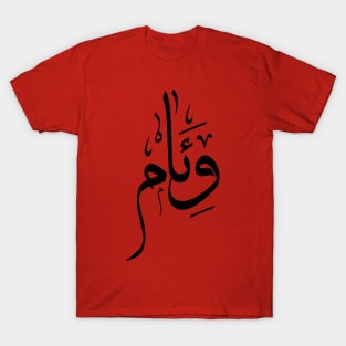 Weam in arabic calligraphy T-Shirt